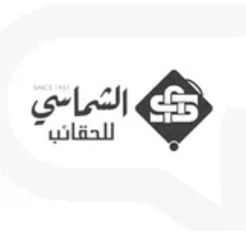 الشماسي للحقائب